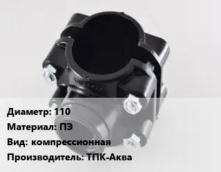 Седелка полиэтиленовая 110 ПЭ компрессионная ТПК-Аква